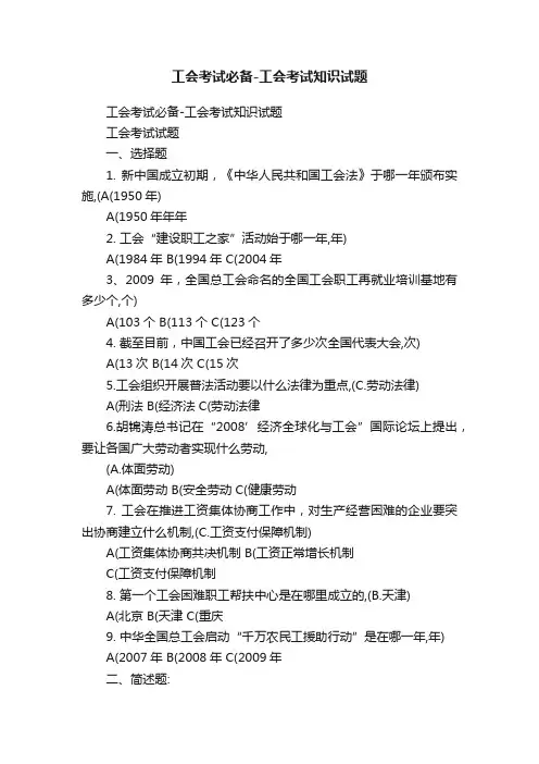 工会考试必备-工会考试知识试题