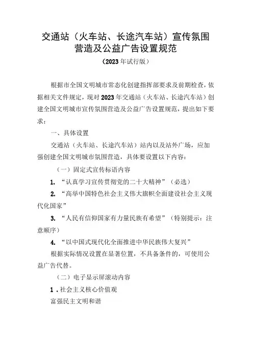交通站(火车站、长途汽车站)宣传氛围营造及公益广告设置规范