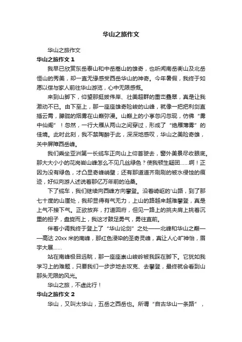 华山之旅作文