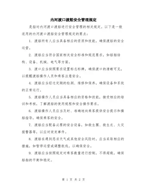 内河渡口渡船安全管理规定