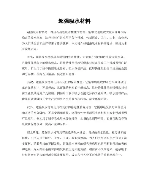 超强吸水材料