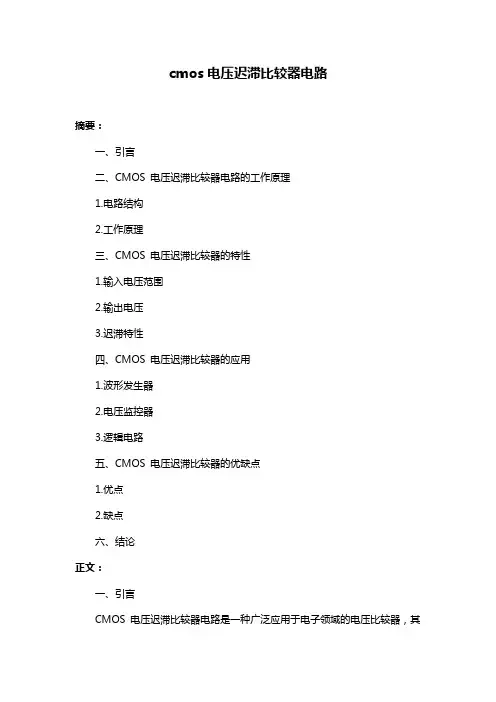 cmos电压迟滞比较器电路