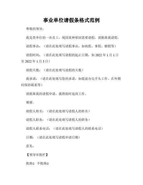 事业单位请假条格式范例