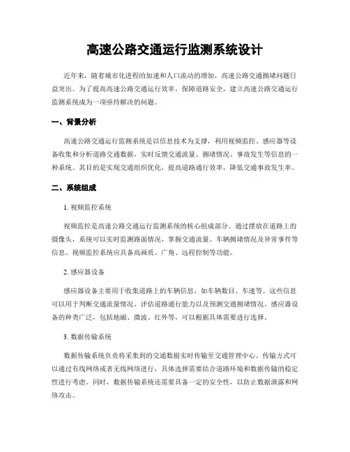 高速公路交通运行监测系统设计