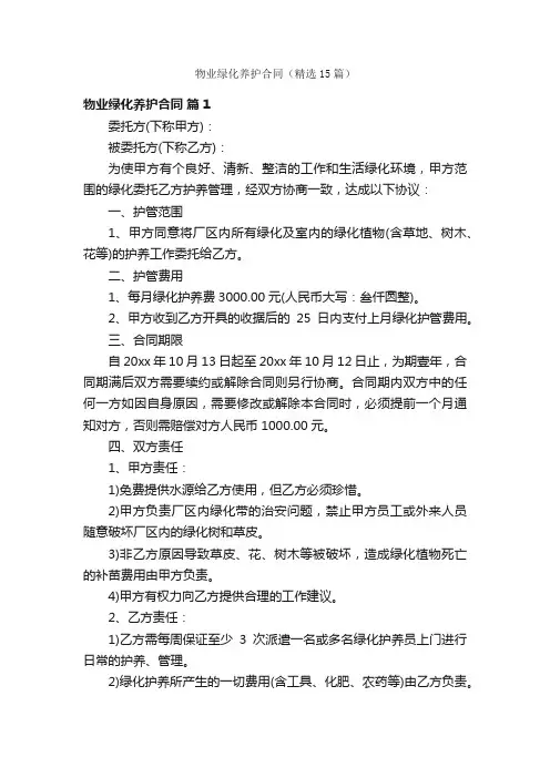 物业绿化养护合同（精选15篇）
