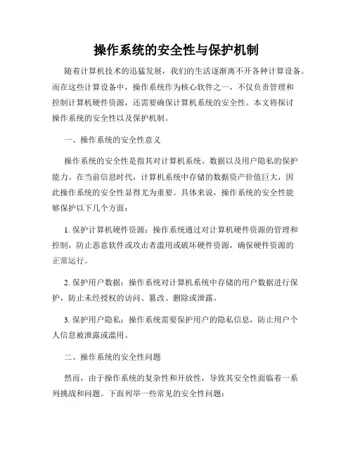 操作系统的安全性与保护机制