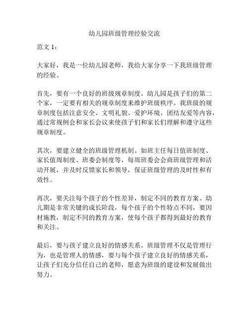 幼儿园班级管理经验交流