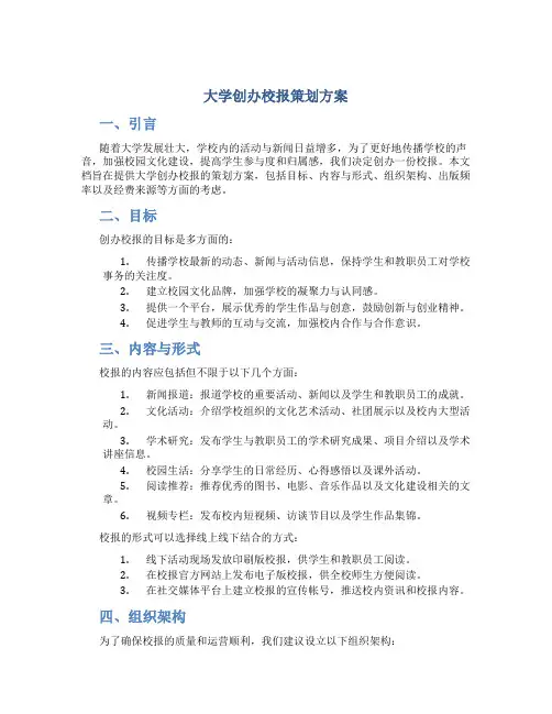 大学创办校报策划方案