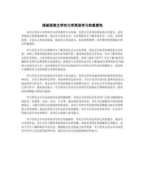 浅谈英美文学对大学英语学习的重要性