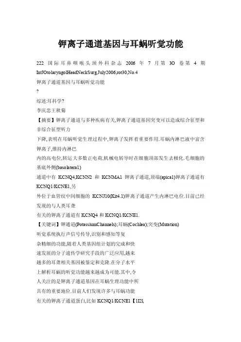 钾离子通道基因与耳蜗听觉功能