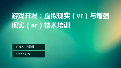 游戏开发：虚拟现实(VR)与增强现实(AR)技术培训ppt