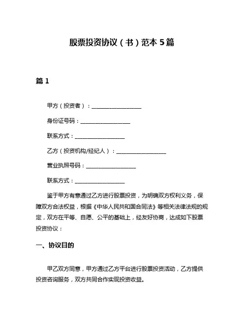 股票投资协议(书)范本5篇