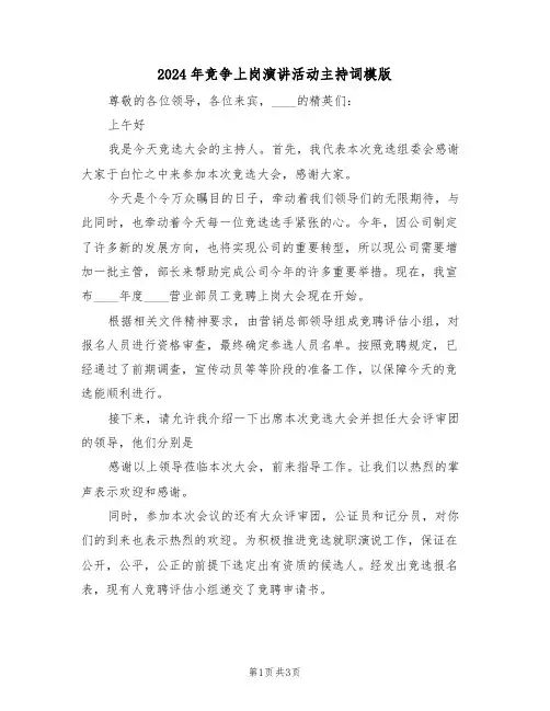 2024年竞争上岗演讲活动主持词模版(二篇)