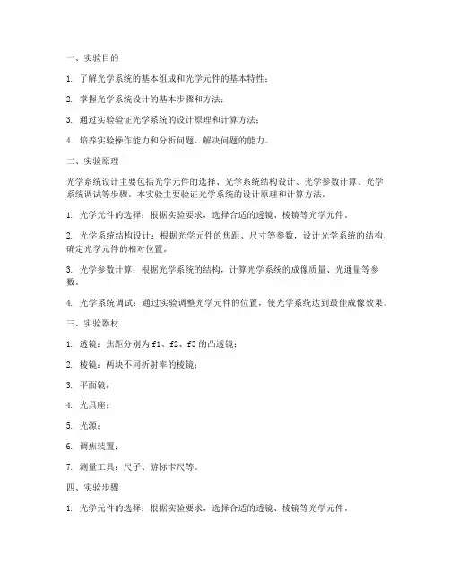 光学性设计实验报告
