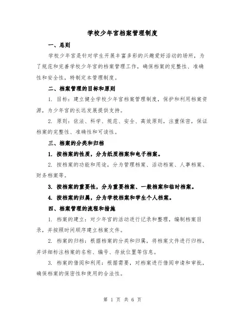 学校少年宫档案管理制度(4篇)