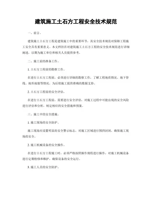 建筑施工土石方工程安全技术规范