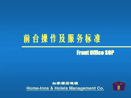 如家酒店-前台操作及服务标准-