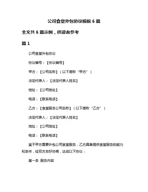 公司食堂外包协议模板6篇