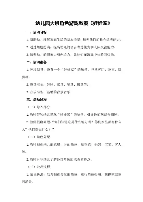 幼儿园大班角色游戏教案《娃娃家》