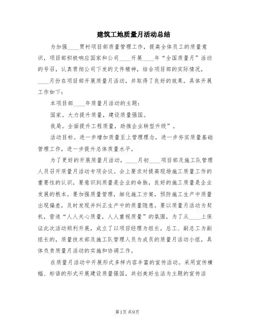 建筑工地质量月活动总结(2篇)