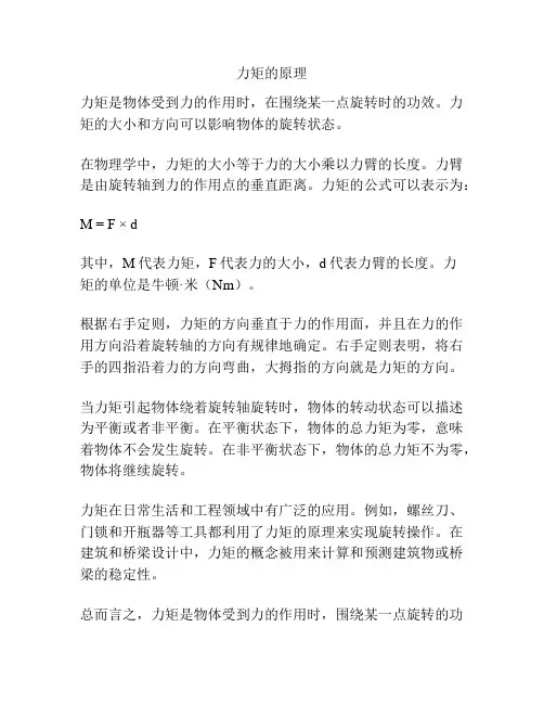 力矩的原理