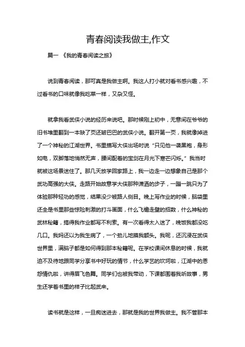 青春阅读我做主,作文