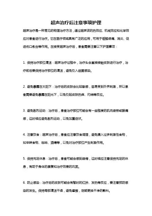 超声治疗后注意事项护理