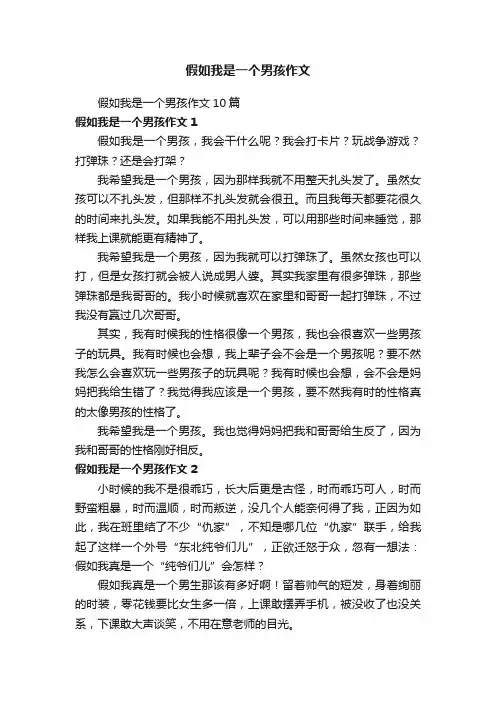 假如我是一个男孩作文10篇
