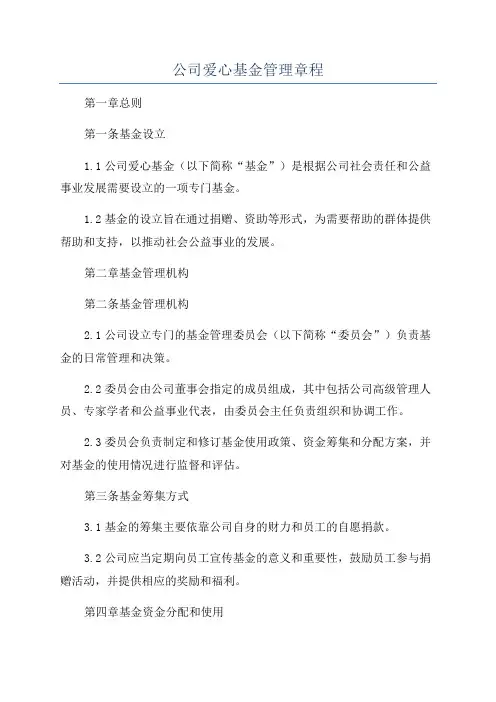 公司爱心基金管理章程