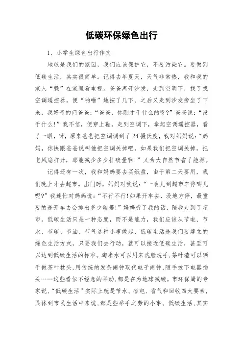 低碳环保绿色出行_作文