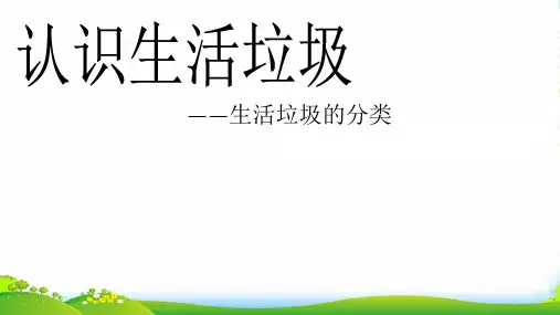 优课系列高中化学苏教版选修1 专题1 第三单元 生活垃圾的分类处理 课件 (12张)