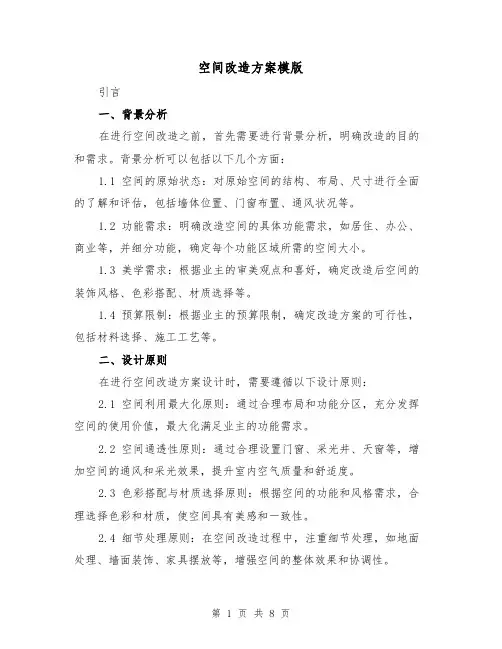 空间改造方案模版(三篇)