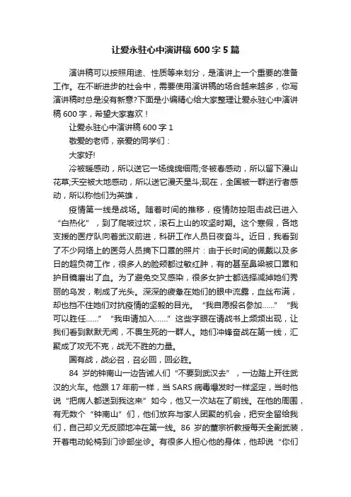 让爱永驻心中演讲稿600字5篇