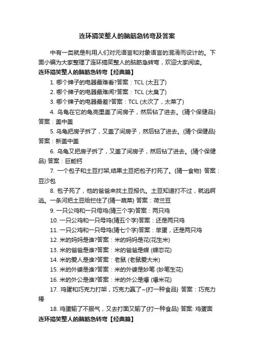 连环搞笑整人的脑筋急转弯及答案