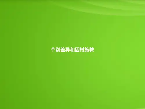 个别差异和因材施教