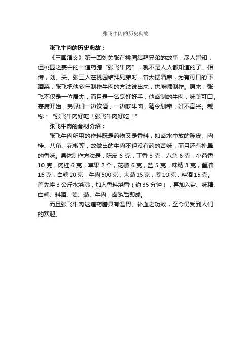张飞牛肉的历史典故_历史典故素材