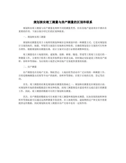 规划核实竣工测量与房产测量的区别和联系