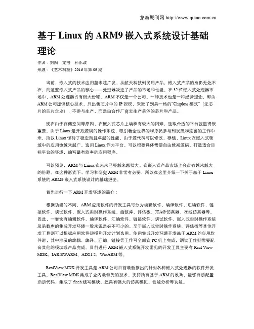 基于Linux的ARM9嵌入式系统设计基础理论