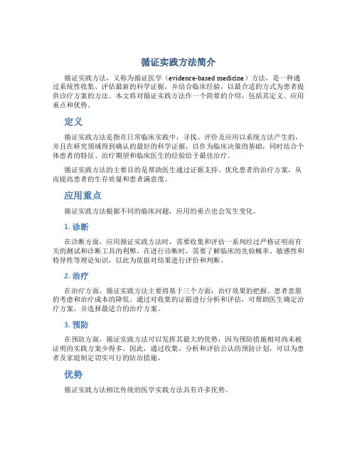 循证实践方法简介