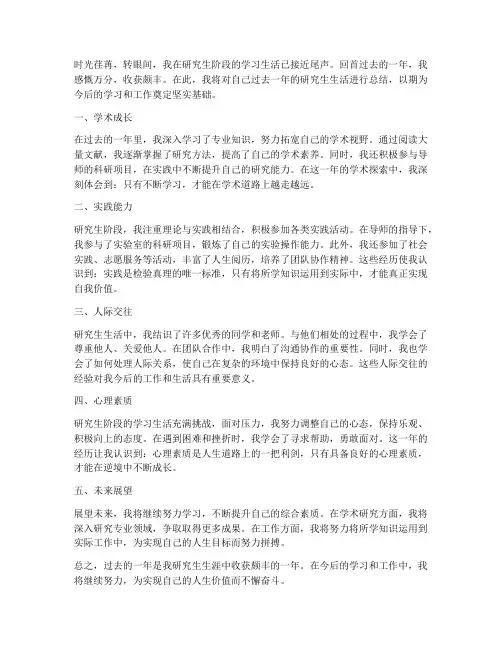 研究生年度感悟总结范文