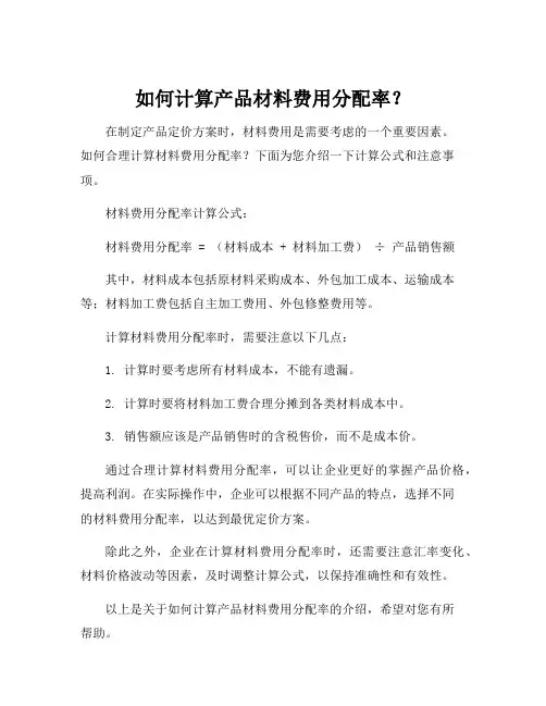 产品材料费用分配率计算公式