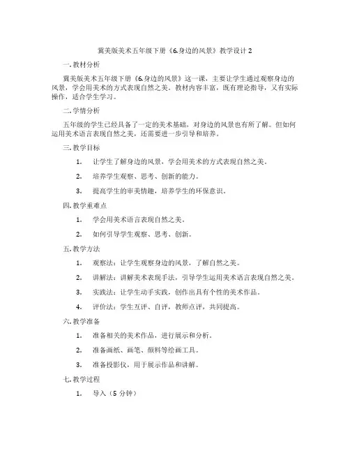 冀美版美术五年级下册《6.身边的风景》教学设计2