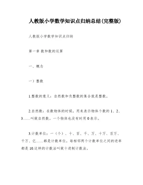 人教版小学数学知识点归纳总结(完整版)