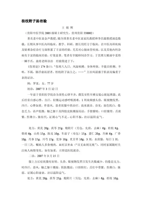 桂枝附子汤病案[选读]