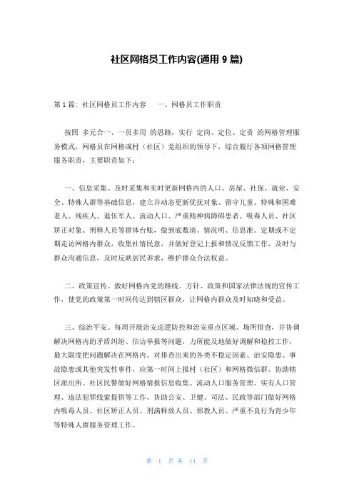 社区网格员工作内容(通用9篇)