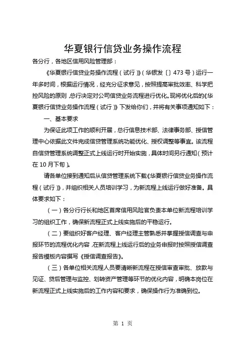 华夏银行信贷业务操作流程-15页word资料