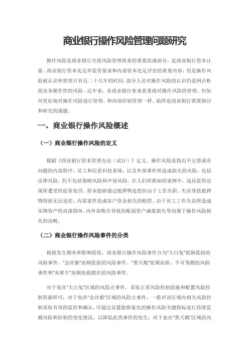 商业银行操作风险管理问题研究