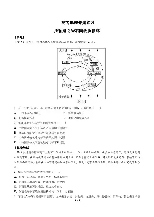 高考地理-压轴题之岩石圈物质循环-专题练习(含答案与解析)