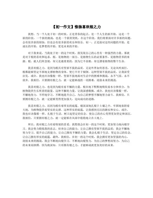 【初一作文】惟独喜欢根之力