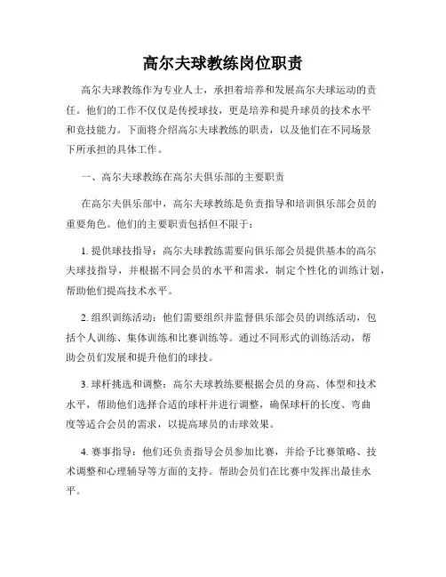 高尔夫球教练岗位职责